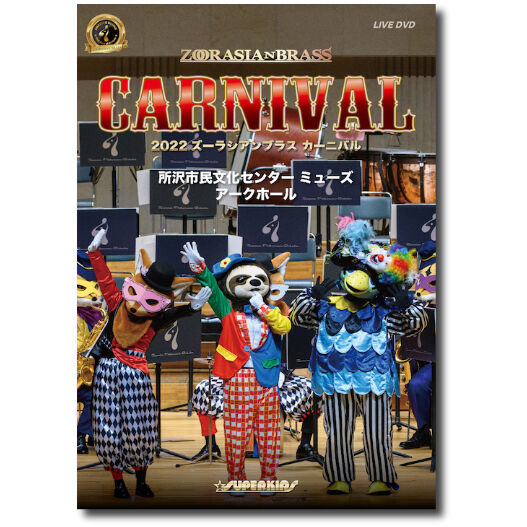 DVD「2022ズーラシアンブラス カーニバル」 | ズーラシアンブラスショップ