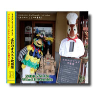 CD&DVD『本日のオススメ吹奏楽』