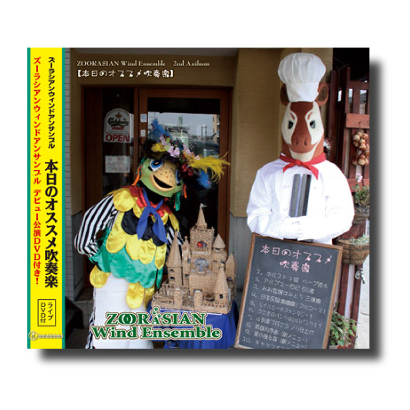 CD&DVD『本日のオススメ吹奏楽』 | ズーラシアンブラスショップ