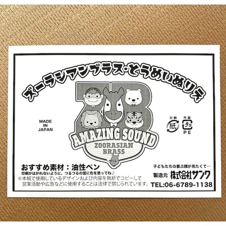 ズーラシアンブラス・とうめいぬりえ