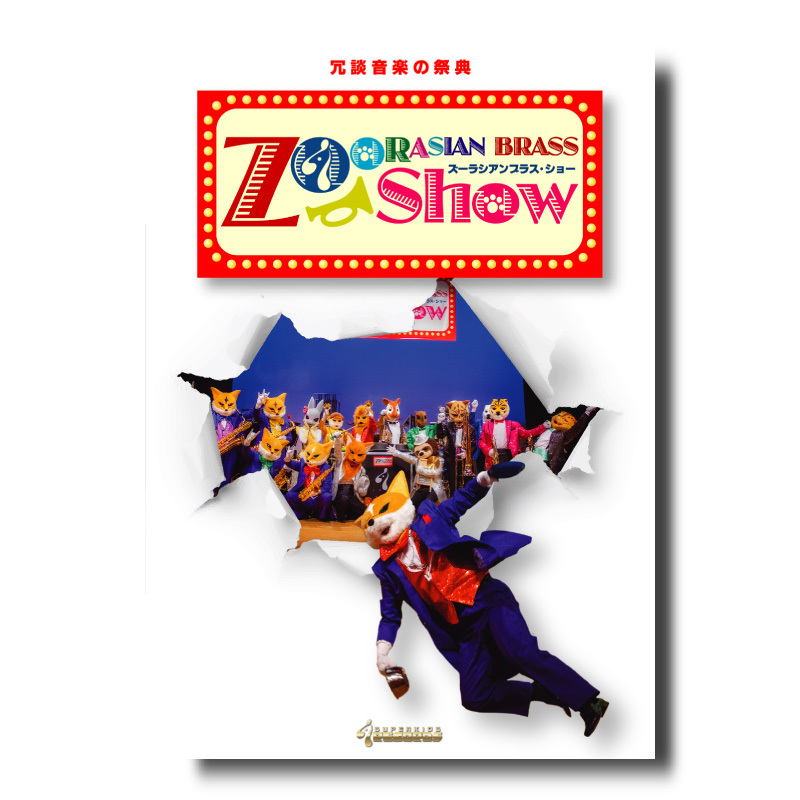 ズーラシアンブラス DVD CD&DVD『ズーラシアンブラスジャイブ』 | ズーラシアンブラスショップ