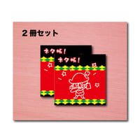 ネタ帳（2冊セット）