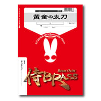 SB104 楽譜『黄金の太刀』（金管九重奏）
