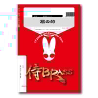 SB33 楽譜『Spike Brass（スパイク・ブラス）』（金管九重奏