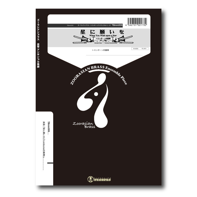 TBmm006 楽譜『星に願いを』（トロンボーン四重奏