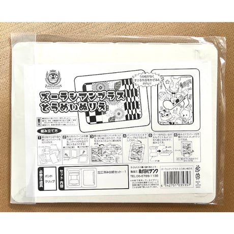 ズーラシアンブラス・とうめいぬりえ