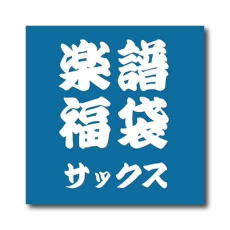 CATEGORY 木管楽譜 | ズーラシアンブラスショップ