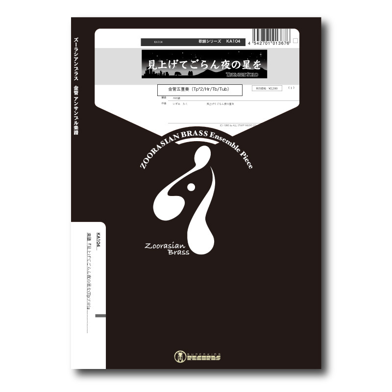KA104 楽譜『見上げてごらん夜の星を(Tp solo)』（金管五重奏