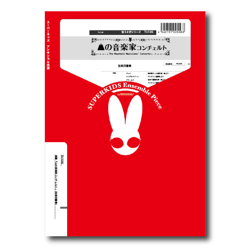 TU126 楽譜『山の音楽家コンチェルト』（弦楽四重奏） | ズーラシアン