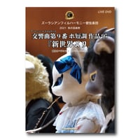 DVD「ズーラシアンフィルハーモニー管弦楽団 秋の芸術祭『新世界より』」