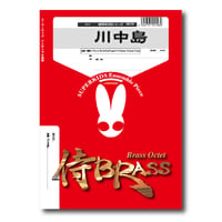 SB122 楽譜『川中島』（金管八重奏）