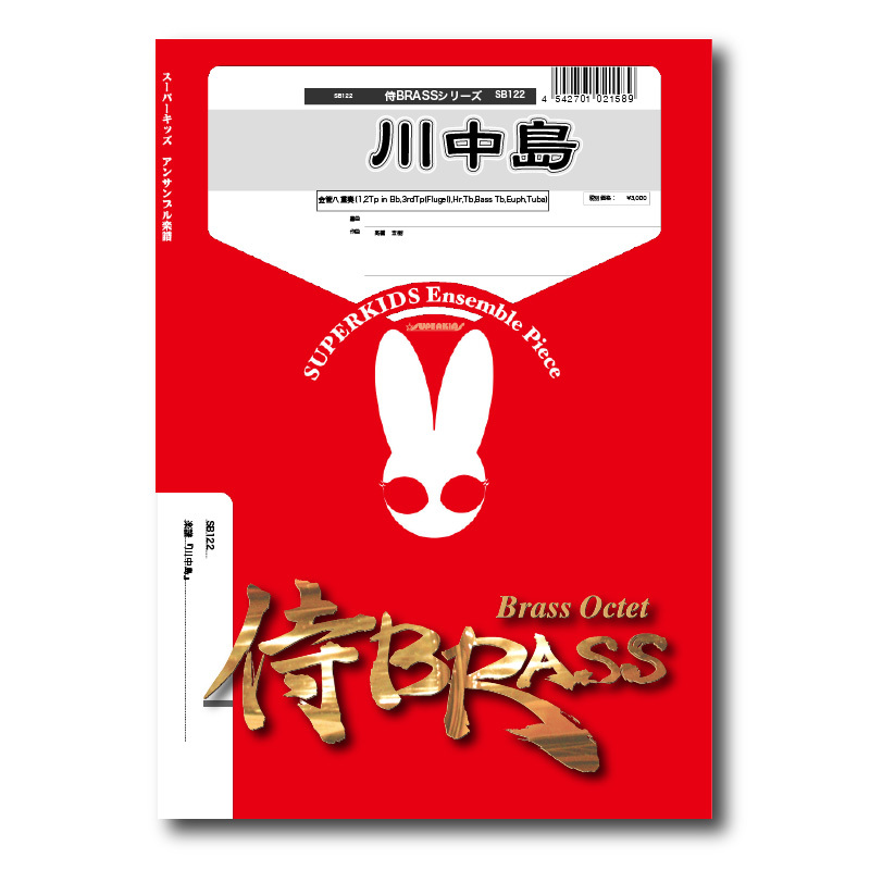 SB122 楽譜『川中島』(金管八重奏) | ズーラシアンブラスショップ SB122 楽譜『川中島』(金管八重奏) | ズーラシアンブラスショップ