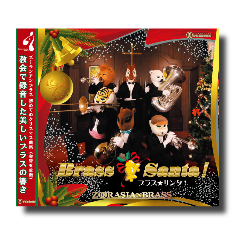 CD『ブラス☆サンタ！』 | ズーラシアンブラスショップ