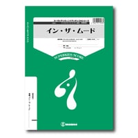 ZWE001 楽譜『イン・ザ・ムード』（小編成吹奏楽）