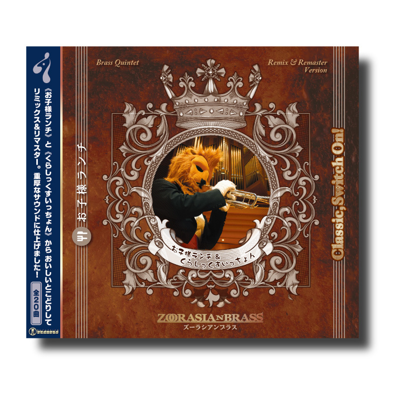 CD『お子様ランチ＆くらしっくすいっちょん』 | ズーラシアンブラス