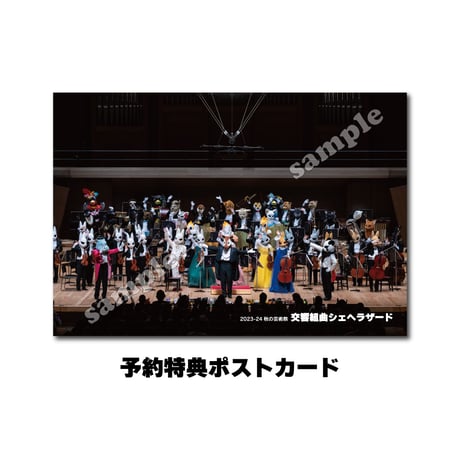 DVD「ズーラシアンフィルハーモニー管弦楽団　秋の芸術祭〈交響組曲「シェヘラザード」〉」