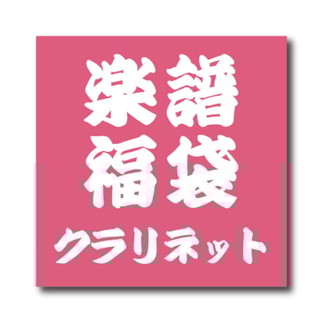 CATEGORY クラリネット四重奏 | ズーラシアンブラスショップ