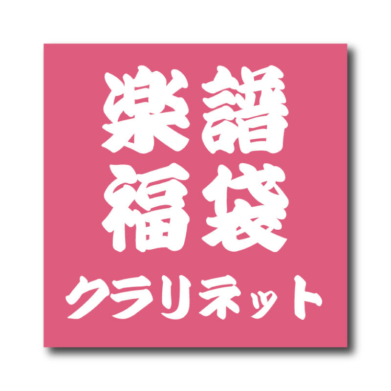 ズーラシアンブラス楽譜　クラリキャット　 クラリネット四重奏 クラリキャット《クラリネット四重奏》楽譜福袋2026 | ズーラシアン