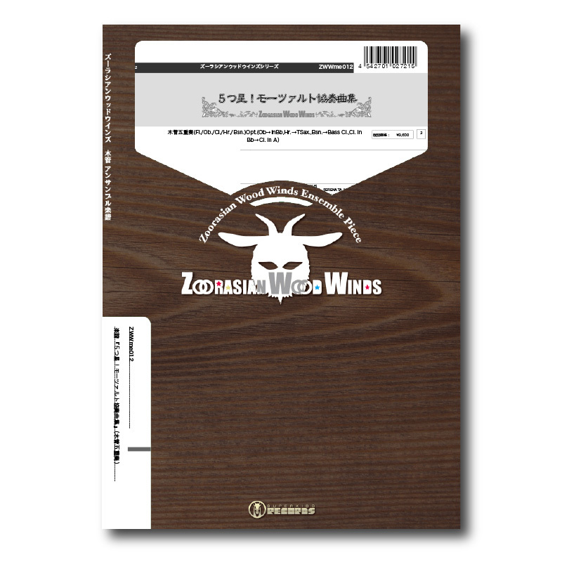 ZWWme012 楽譜『5つ星!モーツァルト協奏曲集』(木管五重奏 ZWWme012 楽譜『5つ星!モーツァルト協奏曲集』(木管五重奏