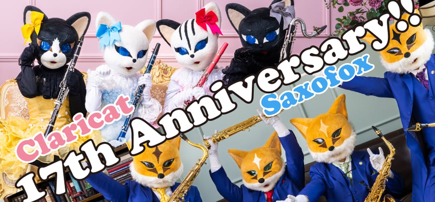 終了しました】サキソフォックス＆クラリキャットのバースデー