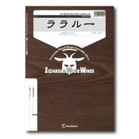 ZWWmm014 楽譜『ララルー』（木管五重奏）