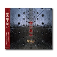 CD『侍十勇士』