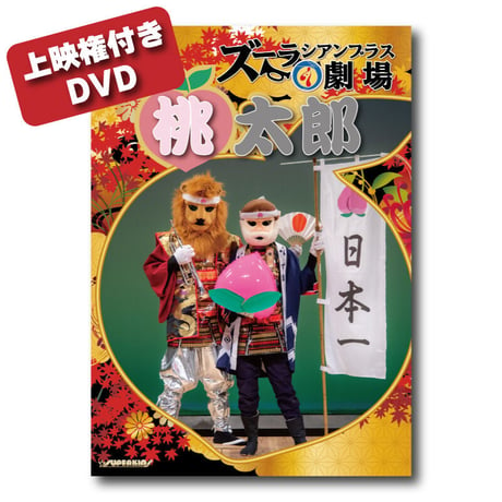 【上映権付き】DVD『音楽朗読劇　ズーラシアンブラス劇場「桃太郎」』