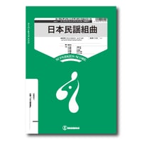 ZWE017 楽譜『日本民謡組曲』（小編成吹奏楽）