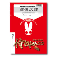 SB38 楽譜『流浪大師(RUROTAISHI)』（金管八重奏）