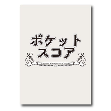 SCZP016 ポケットスコア『オーラ・リー』