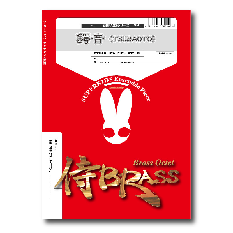 SB41 楽譜『鍔音(TSUBAOTO)』(金管九重奏) | ズーラシアン SB41 楽譜『鍔音(TSUBAOTO)』(金管九重奏) | ズーラシアン