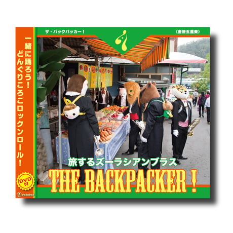 CD&DVD『THE BACKPACKER!旅するズーラシアンブラス』