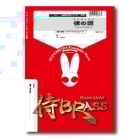 TBmm005 楽譜『76本のトロンボーン』（トロンボーン四重奏