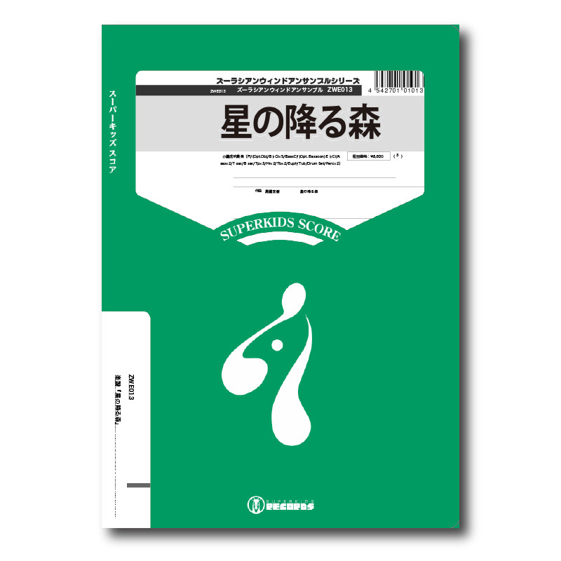 ZWE013 楽譜『星の降る森』(小編成吹奏楽) | ズーラシアン ZWE013 楽譜『星の降る森』(小編成吹奏楽) | ズーラシアン