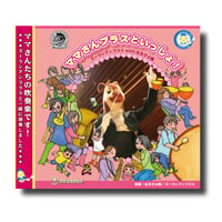 CD『ママさんブラスといっしょ！ズーラシアンブラスwithはまぴよ隊』