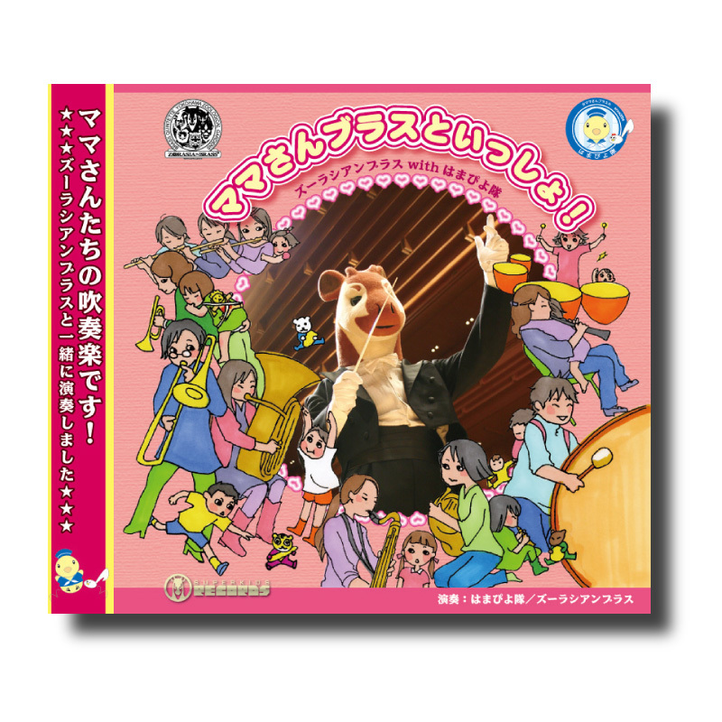 ママさんブラスといっしょ2~ズーラシアンブラスwithママさんブラスnara~童謡偉人伝 [CD] CD『ママさんブラスといっしょ！2《童謡偉人伝》』 | ズーラシア