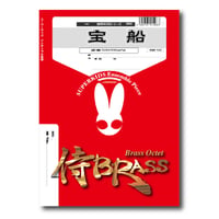 SB83 楽譜『宝船』（金管八重奏）