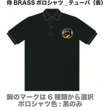侍BRASSポロシャツ（大人）