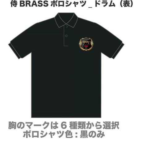 侍BRASSポロシャツ（大人）
