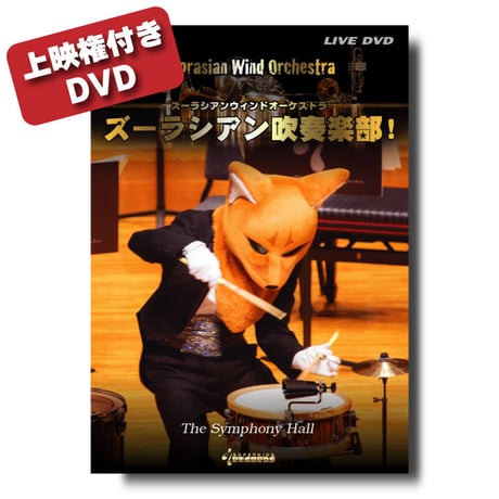 【上映権付き】DVD『2020 ズーラシアン吹奏楽部！』