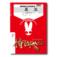 SB25 楽譜『夏至』（金管三重奏）