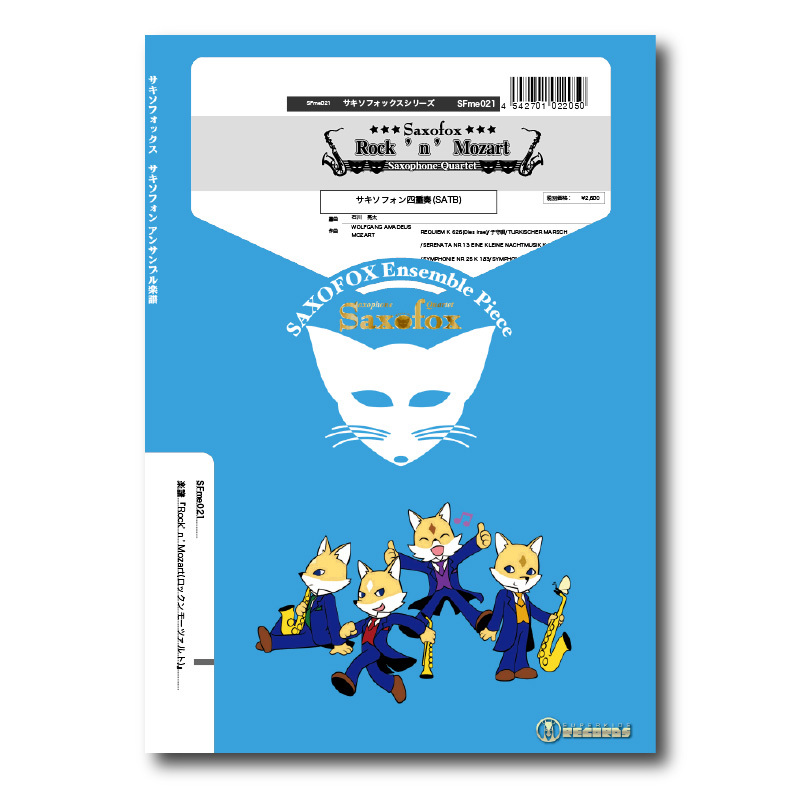 SFme021 楽譜『Rock n Mozart(ロックンモーツァルト SFme021 楽譜『Rock n Mozart(ロックンモーツァルト