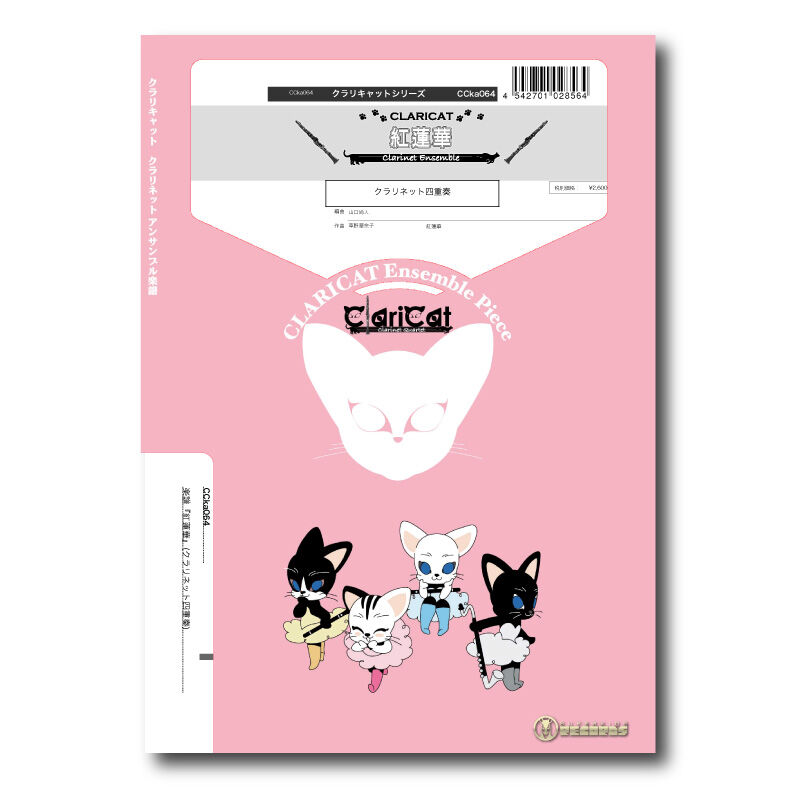 CCka064 楽譜『紅蓮華』(クラリネット四重奏) | ズーラシアン