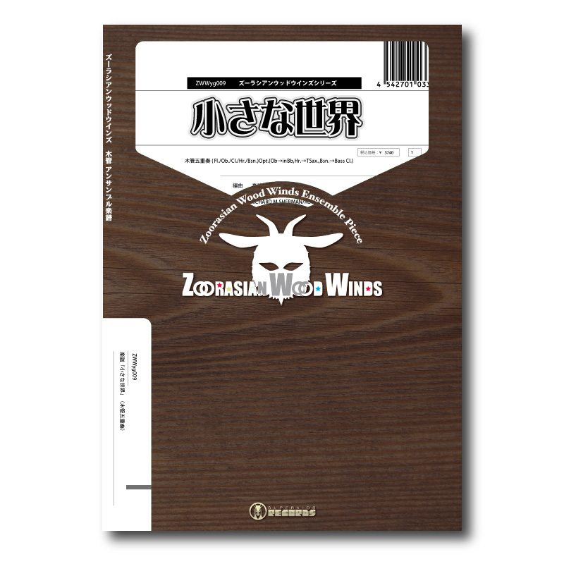ZWWyg009 楽譜『小さな世界(森のトロッコ列車版)』(木管五重奏 ZWWyg009 楽譜『小さな世界(森のトロッコ列車版)』(木管五重奏