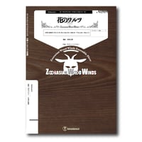 ZWWmm021 楽譜『美女と野獣』（木管五重奏） | ズーラシアン