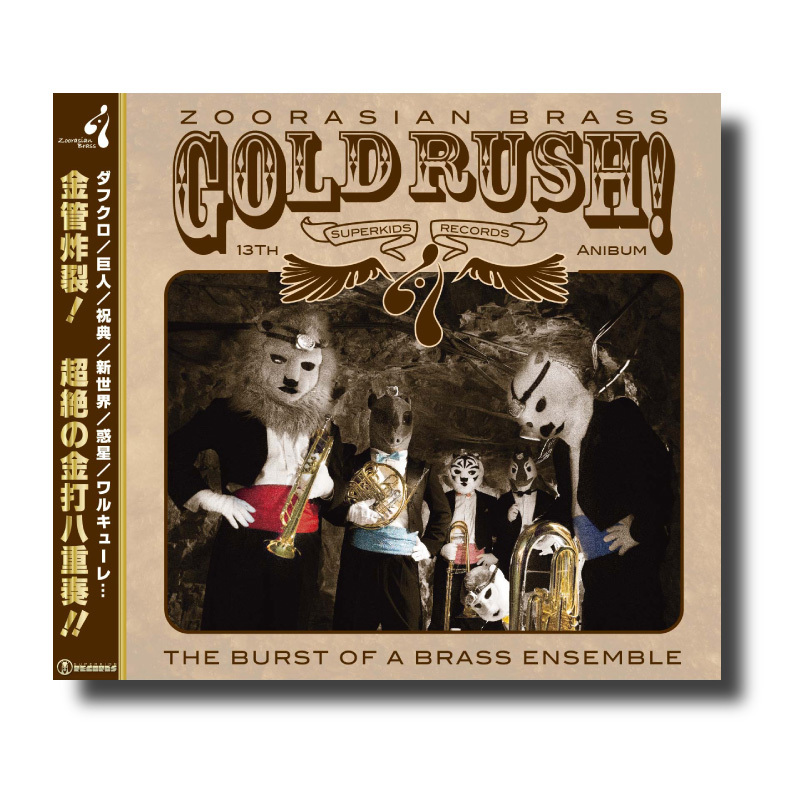 CD『ゴールドラッシュ！』 | ズーラシアンブラスショップ