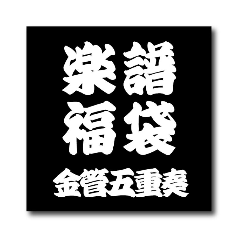 ズーラシアンブラス《金管アンサンブル》楽譜福袋2026 | ズーラシアン