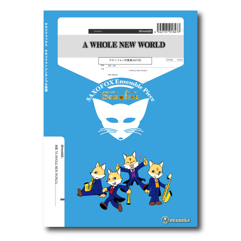 SFmm020 楽譜『ホールニューワールド』(サックス四重奏 SFmm020 楽譜『ホールニューワールド』(サックス四重奏