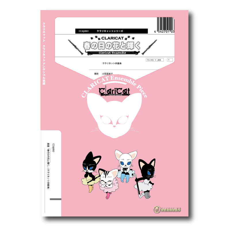 週末特別価格13000円！クラリネット四重奏　楽譜　クラリキャット　8曲セット CCdy063 楽譜『春の日の花と輝く』(クラリネット四重奏