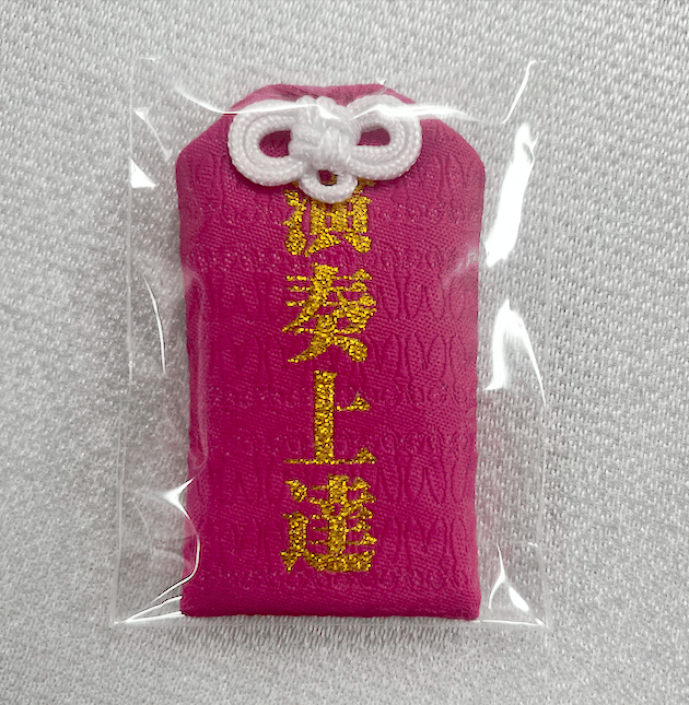 ズーラシアンブラス演奏上達祈願お守り（スマトラピンク